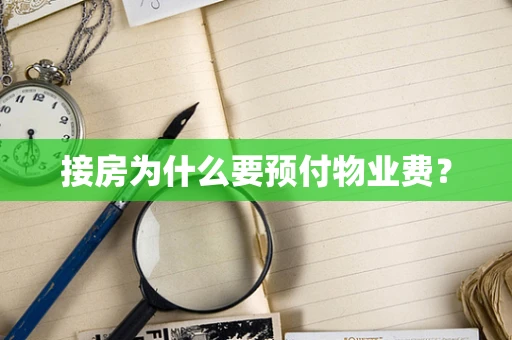 接房为什么要预付物业费？