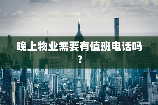 晚上物业需要有值班电话吗？
