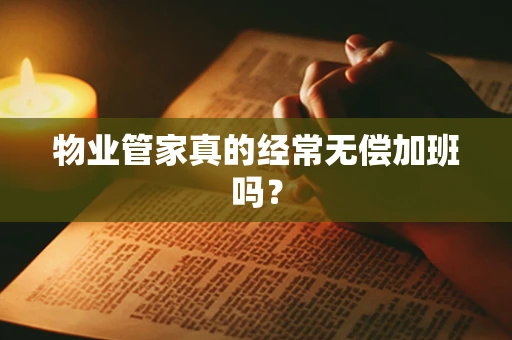 物业管家真的经常无偿加班吗？