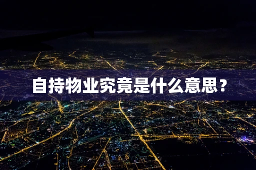 自持物业究竟是什么意思？