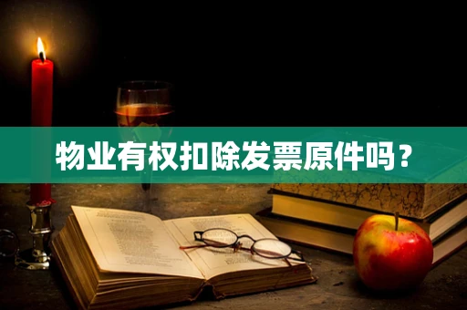 物业有权扣除发票原件吗？