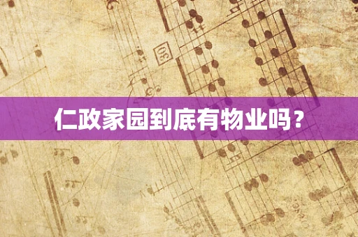 仁政家园到底有物业吗？