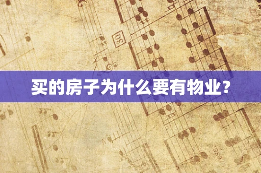 买的房子为什么要有物业？