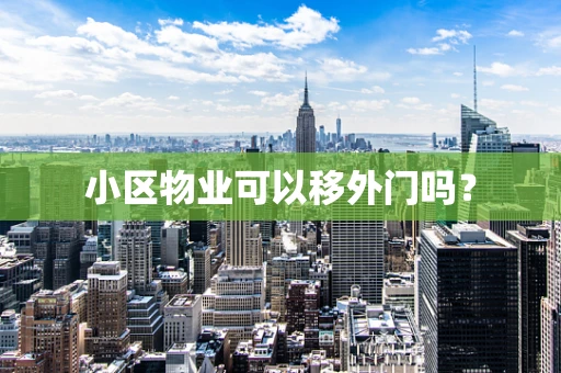 小区物业可以移外门吗？