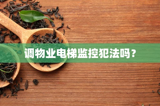 调物业电梯监控犯法吗？