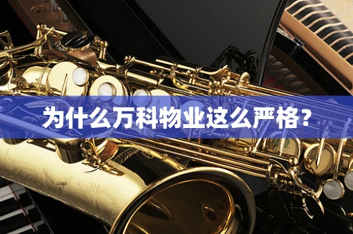 为什么万科物业这么严格？