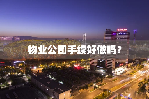 物业公司手续好做吗？