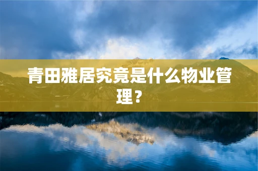 青田雅居究竟是什么物业管理？