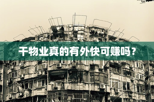 干物业真的有外快可赚吗？