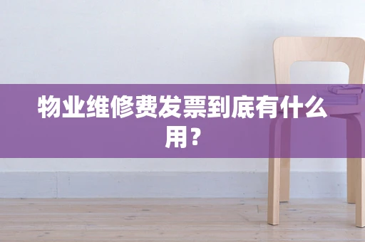 物业维修费发票到底有什么用？