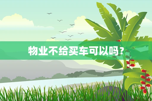 物业不给买车可以吗？