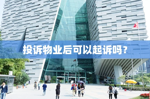 投诉物业后可以起诉吗？