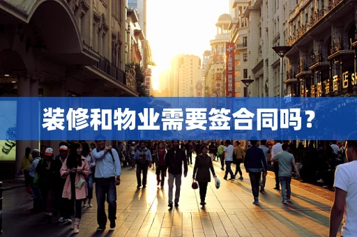 装修和物业需要签合同吗？