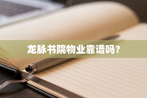龙脉书院物业靠谱吗？