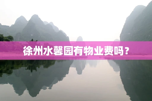徐州水馨园有物业费吗？