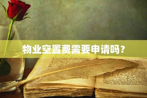 物业空置费需要申请吗？