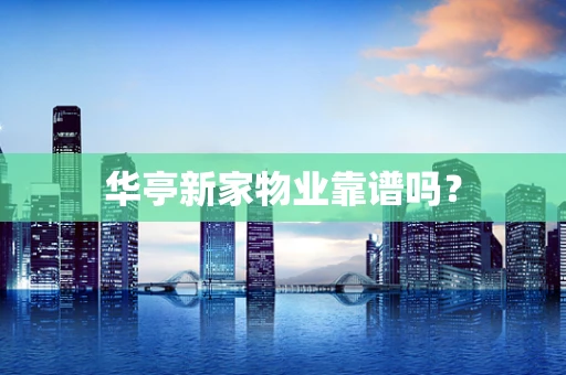 华亭新家物业靠谱吗？