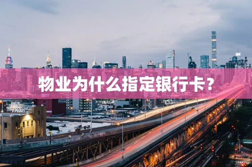 物业为什么指定银行卡？