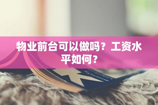 物业前台可以做吗？工资水平如何？