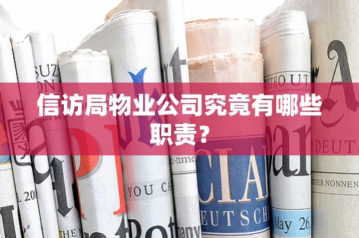 信访局物业公司究竟有哪些职责？