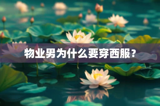 物业男为什么要穿西服？