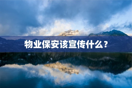 物业保安该宣传什么？
