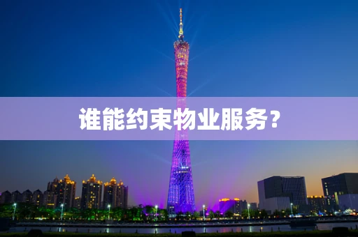 谁能约束物业服务？