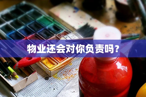 物业还会对你负责吗？