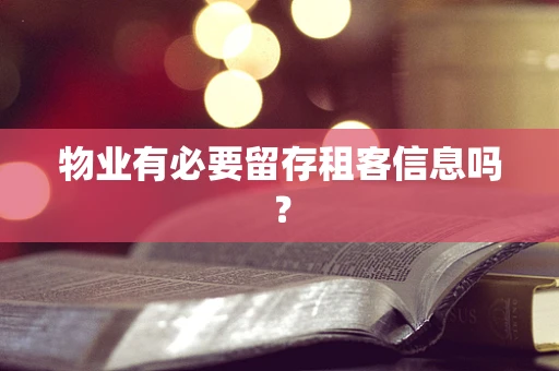 物业有必要留存租客信息吗？