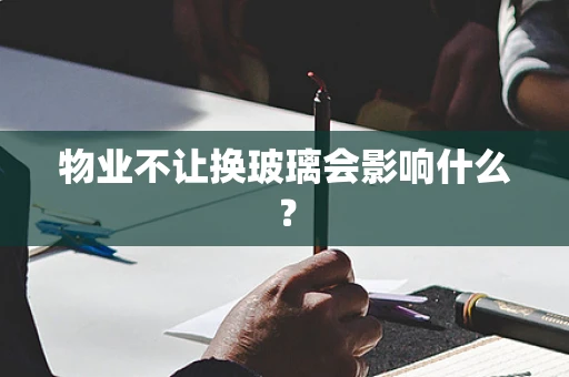 物业不让换玻璃会影响什么？