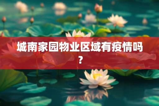 城南家园物业区域有疫情吗？