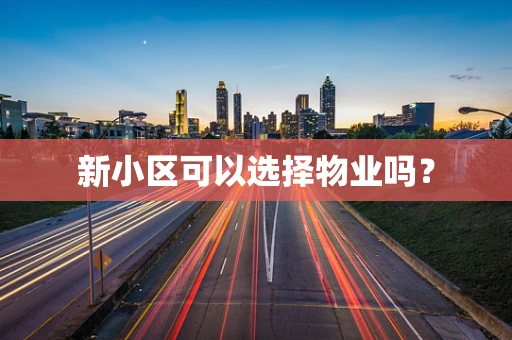新小区可以选择物业吗？