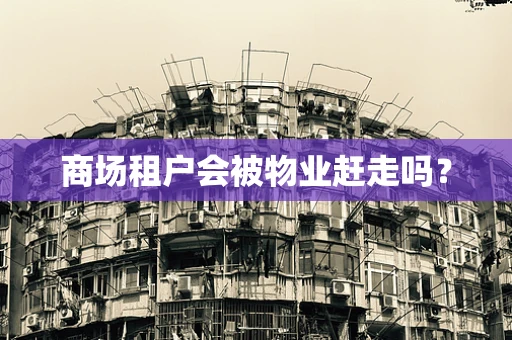 商场租户会被物业赶走吗？