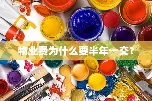 物业费为什么要半年一交？