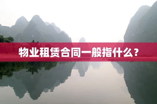 物业租赁合同一般指什么？