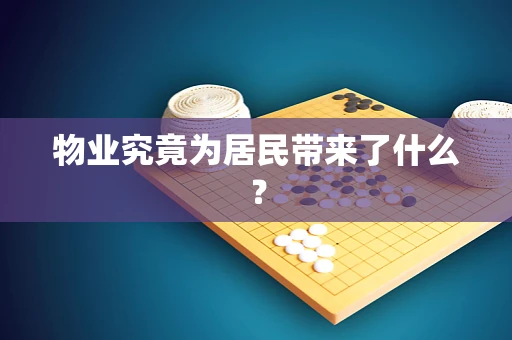 物业究竟为居民带来了什么？