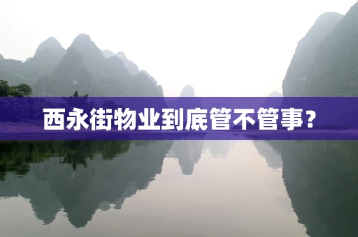 西永街物业到底管不管事？