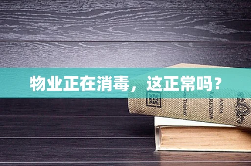 物业正在消毒，这正常吗？