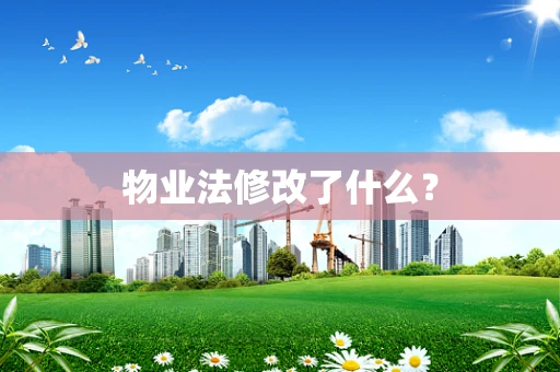 物业法修改了什么？