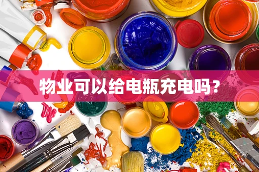 物业可以给电瓶充电吗？