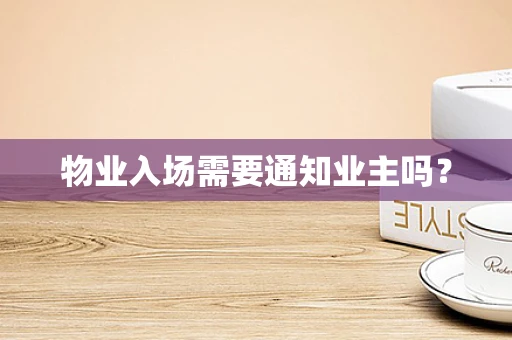 物业入场需要通知业主吗？