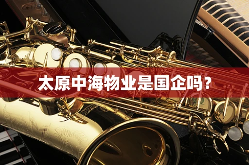 太原中海物业是国企吗？