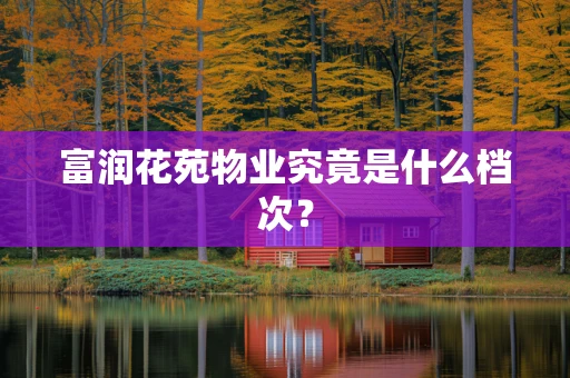 富润花苑物业究竟是什么档次？