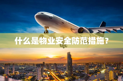 什么是物业安全防范措施？