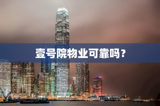 壹号院物业可靠吗？