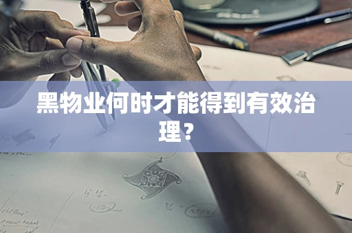 黑物业何时才能得到有效治理？