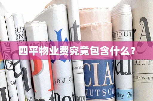 四平物业费究竟包含什么？