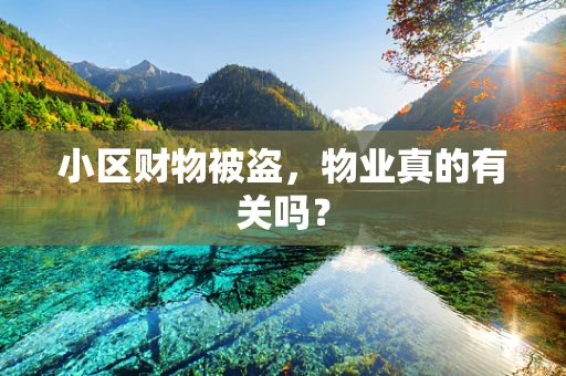 小区财物被盗，物业真的有关吗？