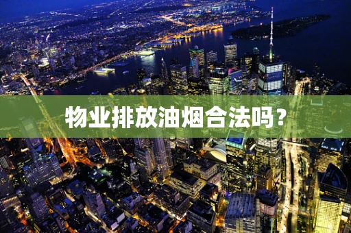 物业排放油烟合法吗？