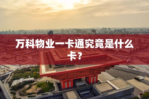 万科物业一卡通究竟是什么卡？